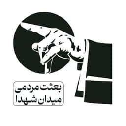 آواتار میدان شهدا